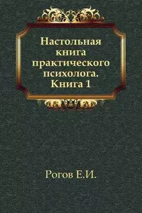 Настольная книга практического психолога 2 тт. — 924587 — 1