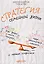 Стратегия семейной жизни: Как реже мыть посуду, чаще заниматься сексом и меньше ссориться. 3-е издание — 2617623 — 1