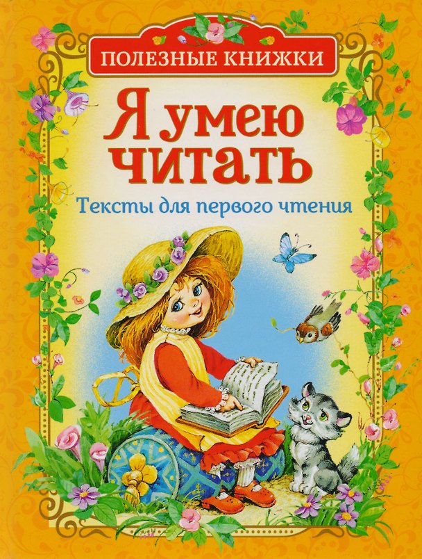 Книга Я умею читать. Тексты для первого чтения (Михаил Пляцковский, Валентина Осеева, Лев Толстой) — 1