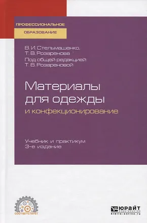 Книга Материаловедение для одежды и конфекционирование. Учебник и практикум для СПО ()