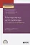 Материаловедение для одежды и конфекционирование. Учебник и практикум для СПО — 2728862 — 1