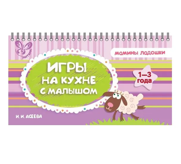 Книга Игры на кухне с малышом (Ирина Асеева) — 1