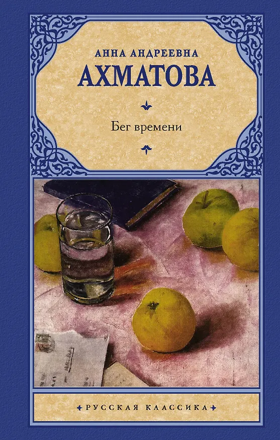 Книга Бег времени (Анна Ахматова) — 1
