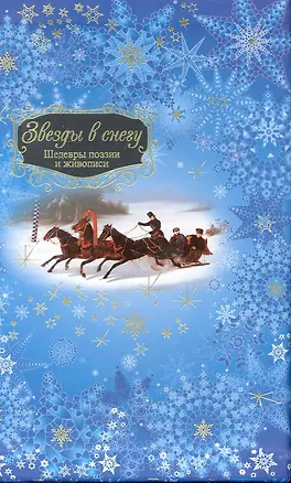 Книга Звезды в снегу: Шедевры поэзии и живописи. Антология ()