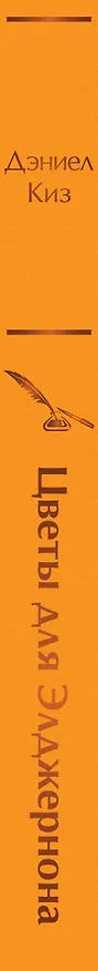 Книга Цветы для Элджернона (Дэниел Киз) — 4