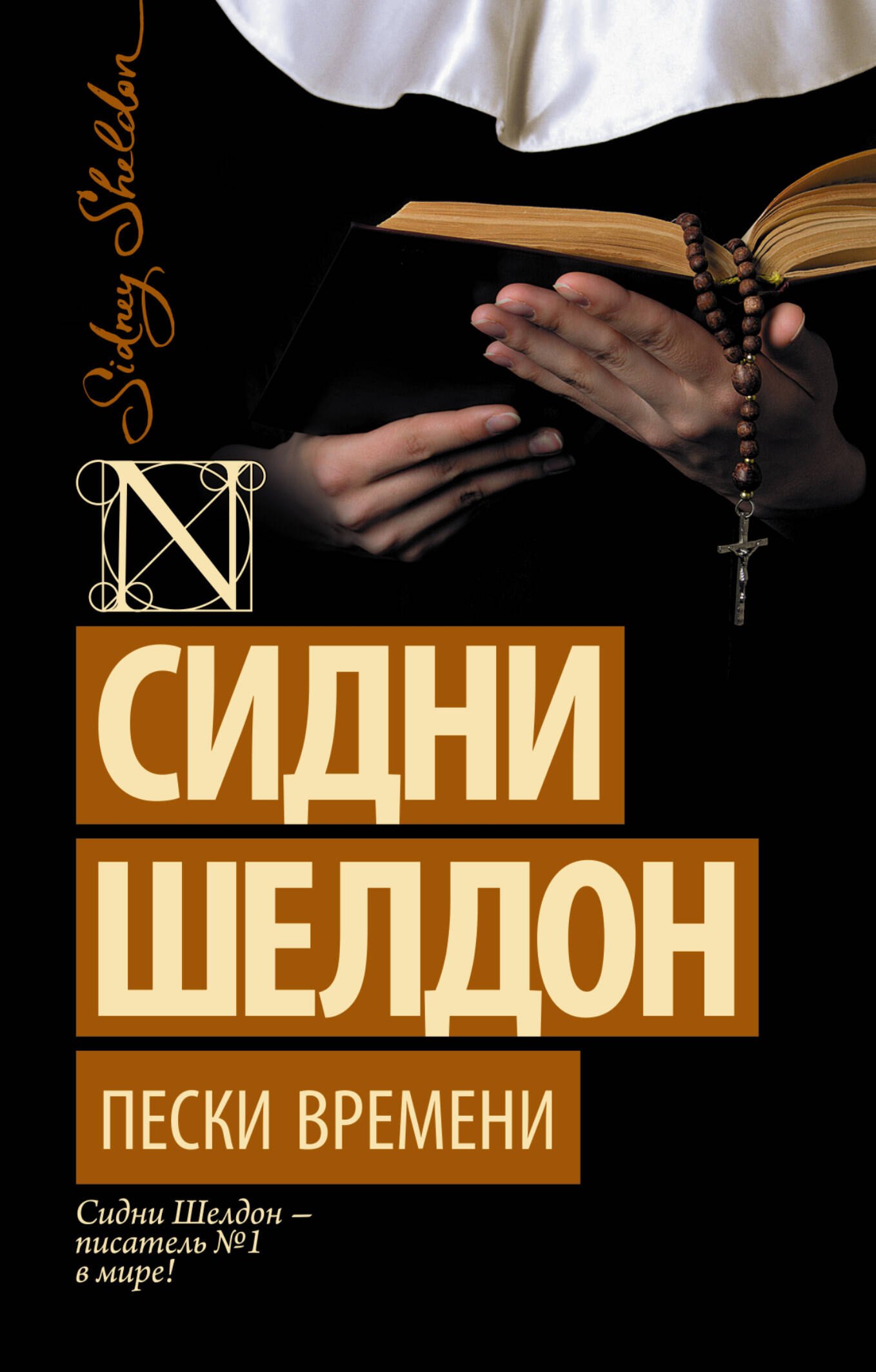 

Пески времени: роман