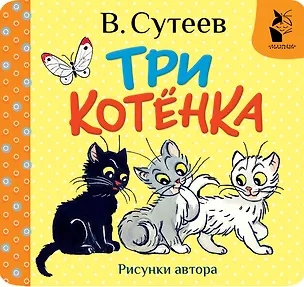 Книга Три котёнка. Рис. В. Сутеева (Владимир Сутеев)