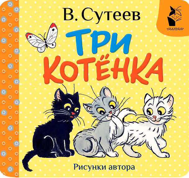 Книга Три котёнка. Рис. В. Сутеева (Владимир Сутеев) — 1