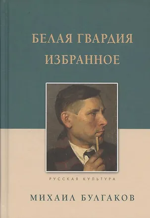 Книга Белая гвардия Избранное (Михаил Булгаков)