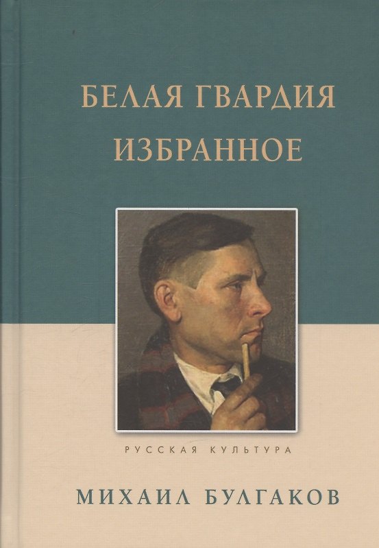 Книга Белая гвардия Избранное (Михаил Булгаков) — 1