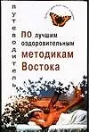 Путеводитель по лучшим оздоровительным методикам Востока