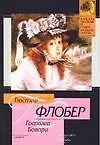 Книга Госпожа Бовари (Гюстав Флобер) — 1
