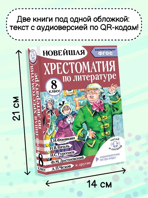Книга Литература. 8 класс. Хрестоматия. Аудиоверсии по QR-коду (Михаил Солонников) — 7