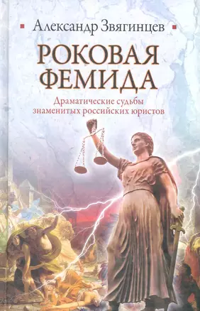 Роковая Фемида. Драматические судьбы знаменитых российских юристов — 2225325 — 1