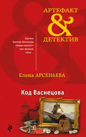 Код Васнецова — 2654883 — 1