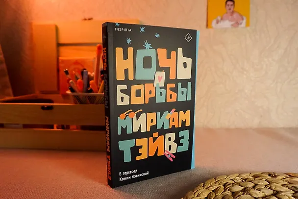 Книга Ночь борьбы (Мириам Тэйвз) — 13