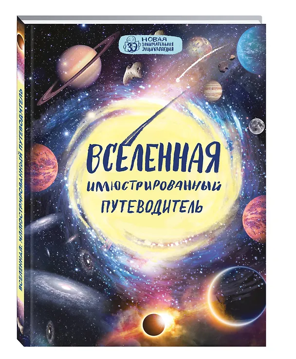 Книга Вселенная: иллюстрированный путеводитель (Олег Файг) — 4