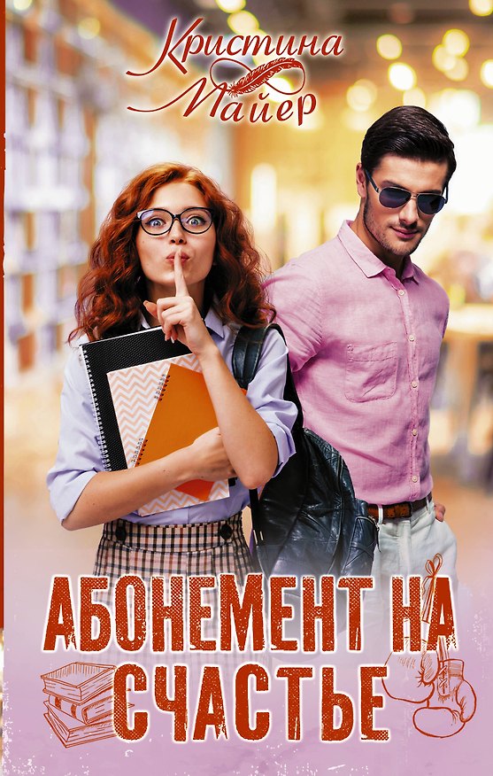 Книга Абонемент на счастье (Кристина Майер) — 1