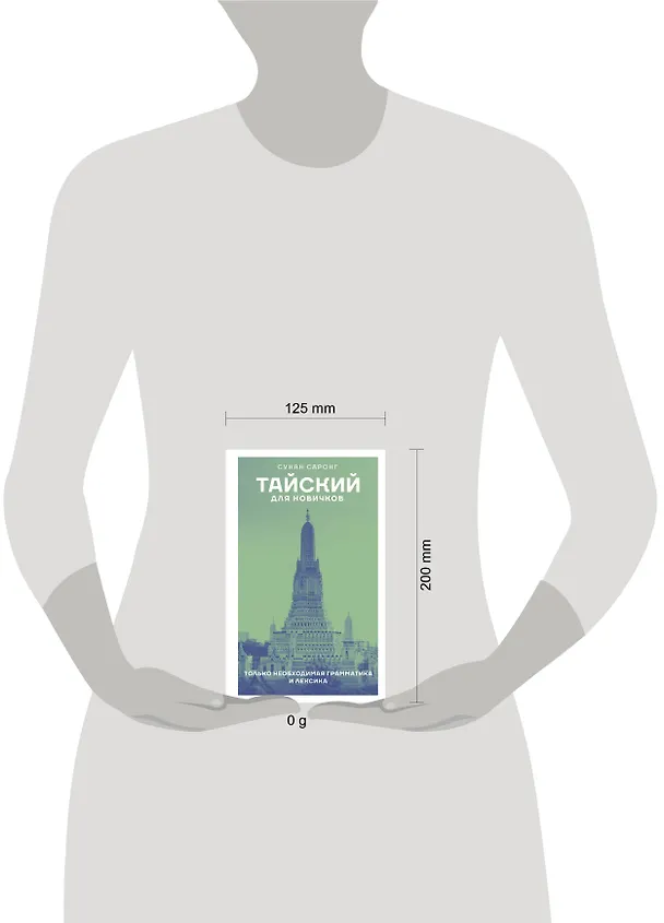 Книга Тайский для новичков (Сунан Саронг) — 5