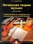 Начальная теория музыки. Учебное пособие по сольфеджио для музыкальных школ и школ искусств — 2035327 — 1