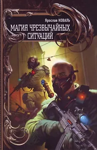 Магия чрезвычайных ситуаций