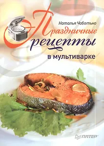 Праздничные рецепты в мультиварке