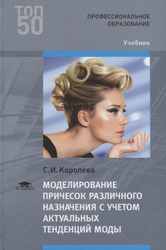 Моделирование причесок различного назначения с учетом актуальных тенденций моды. Учебник
