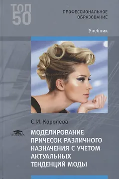 Моделирование причесок различного назначения с учетом актуальных тенденций моды. Учебник