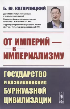 От империй - к империализму. Государство и возникновение буржуазной цивилизации — 2835565 — 1