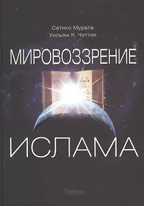 Мировоззрение ислама