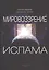 Мировоззрение ислама — 2860635 — 1