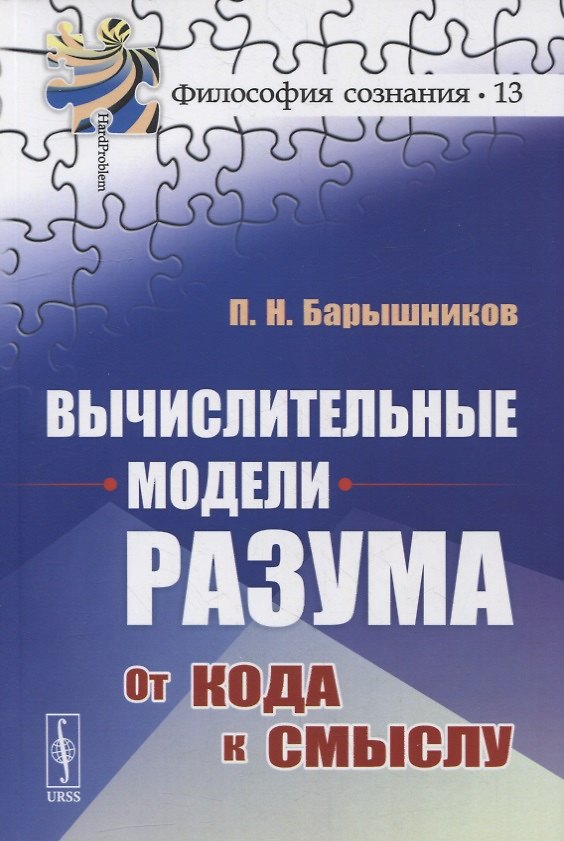 Книга Вычислительные модели разума: От кода к смыслу (Павел Барышников) — 1