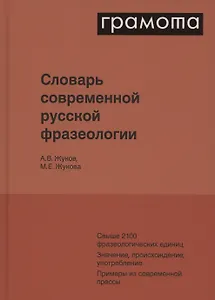 Словарь современной русской фразеологии. Свыше 2100 фразеологических единиц. Значение, происхождение, употребление. Примеры из современной прессы