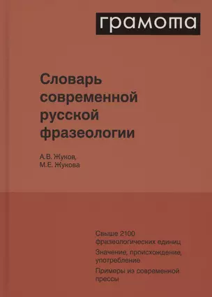 Словарь современной русской фразеологии. Свыше 2100 фразеологических единиц. Значение, происхождение, употребление. Примеры из современной прессы — 3048075 — 1