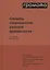 Словарь современной русской фразеологии. Свыше 2100 фразеологических единиц. Значение, происхождение, употребление. Примеры из современной прессы — 3048075 — 1