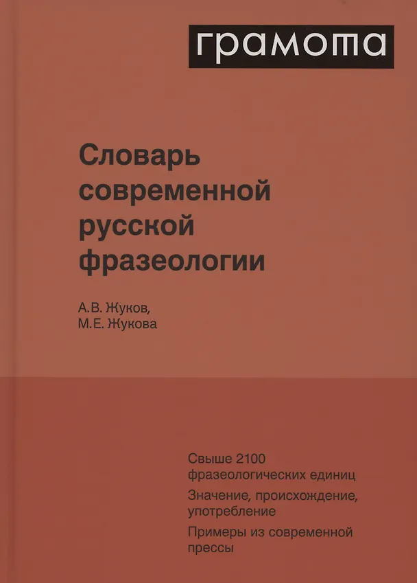 Книга Словарь современной русской фразеологии. Свыше 2100 фразеологических единиц. Значение, происхождение, употребление. Примеры из современной прессы (Анатолий Жуков, Марина Жукова) — 1