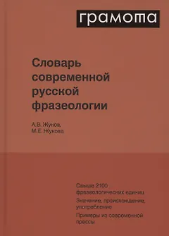 Словарь современной русской фразеологии. Свыше 2100 фразеологических единиц. Значение, происхождение, употребление. Примеры из современной прессы