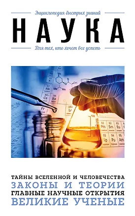 Книга Наука. Для тех, кто хочет все успеть (Наталья Сердцева)