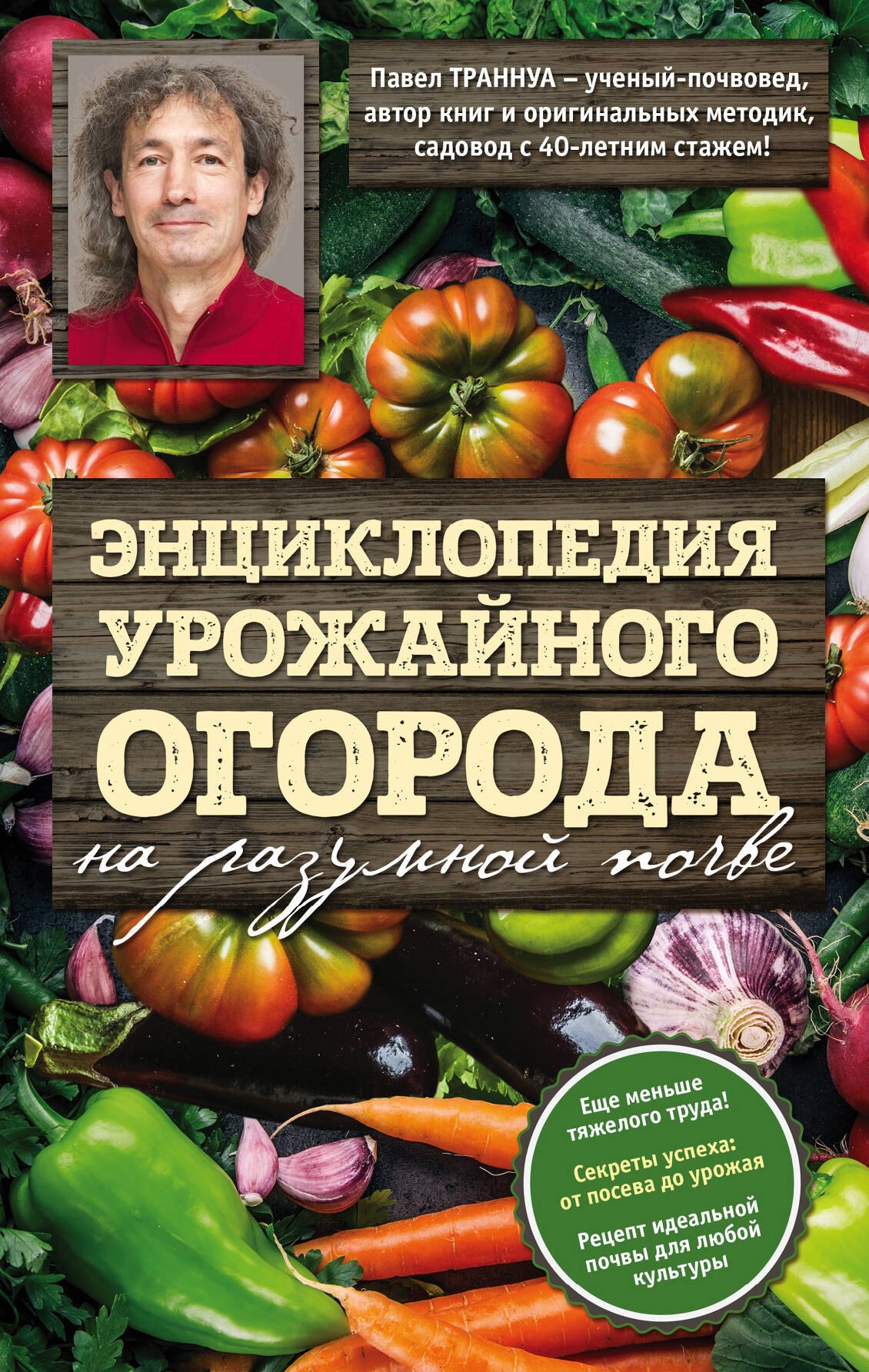 

Энциклопедия урожайного огорода на разумной почве