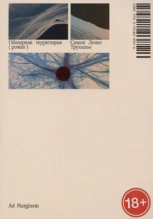 Книга Обширная территория (Симон Трухильо)