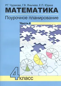 Математика. 4 класс. Поурочное планирование. В 4-х частях. Часть 4