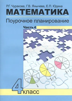 Книга Математика. 4 класс. Поурочное планирование. В 4-х частях. Часть 4 (Роза Чуракова)