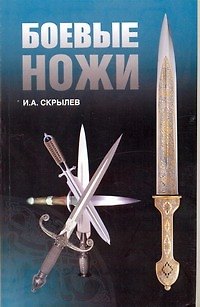 Книга Боевые ножи (Игорь Скрылев) — 1