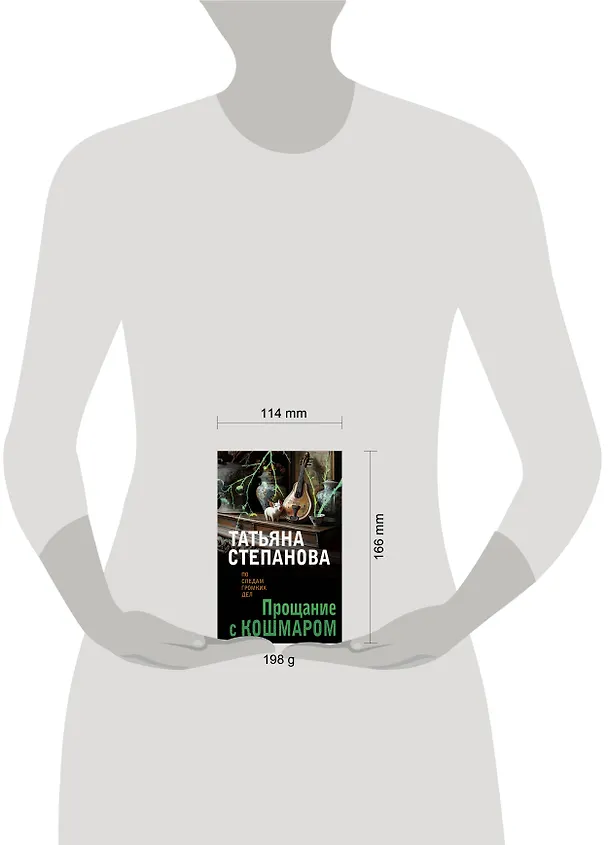 Книга Прощание с кошмаром (Татьяна Степанова) — 5