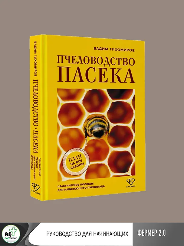Книга Пчеловодство. Пасека. Практическое пособие для начинающего пчеловода (Вадим Тихомиров) — 7