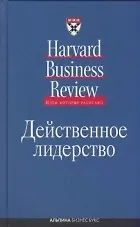 Действенное лидерство