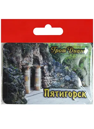 Магнит Пятигорск Грот Дианы (025-1-142-1) 2569003