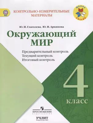 Окружающий мир. 4 класс: предварительный контроль, текущий контроль, итоговый контроль / УМК "Школа России" — 2624176 — 1