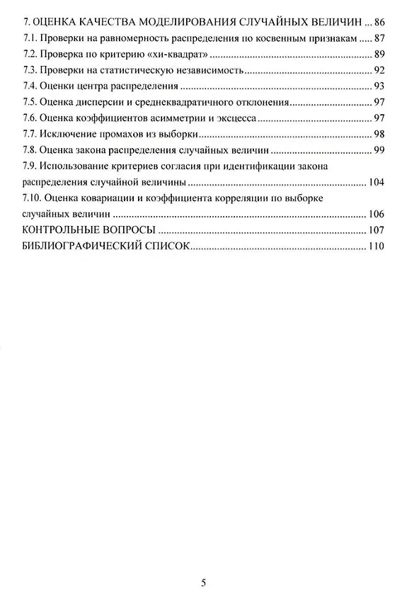 Книга Моделирование последовательностей случайных величин: учебное пособие (Юрий Петров) — 4