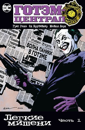 Готэм-Централ. Легкие мишени. Часть 1